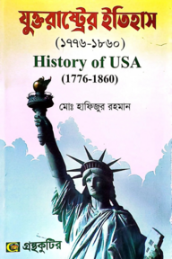 যুক্তরাষ্ট্রের ইতিহাস(১৭৭৬-১৮৬০) - ইতিহাস বিভাগ - অনার্স ৩য় বর্ষ