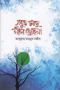সবুজ চাঁদে নীল জোছনা