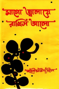 মাগো জালিয়ে রাখিস আলো