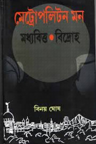 মেট্রোপলিটন মন মধ্যবিত্ত বিদ্রোহ
