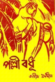পল্লী বধূ