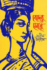 বেদের মেয়ে