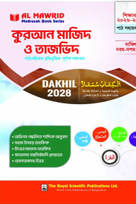 কুরআন মাজিদ ও তাজভিদ (দাখিল ২০২৮) পাঠ সহায়ক