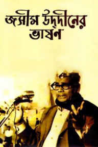 জসীম উদ্‌দীনের ভাষণ