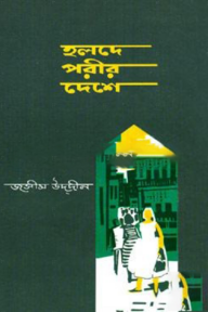 হলদে পরীর দেশে