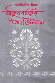 ঠাকুরবাড়ির আঙিনায়