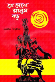 যে দেশে মানুষ বড়
