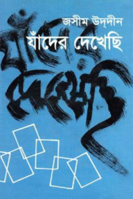 যাঁদের দেখেছি 