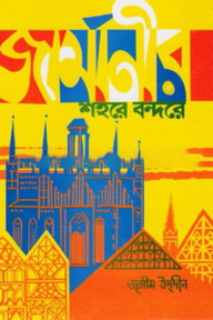 জার্মানীর শহরে বন্দরে