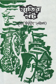স্মৃতির পট