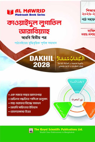 কাওয়াইদুল লুগাতিল আরাবিয়্যাহ - আরবি ২য় পত্র - (দাখিল ২০২৮) পাঠ সহায়ক