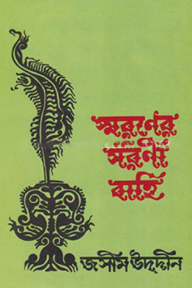 স্মরণের সরণী বাহি