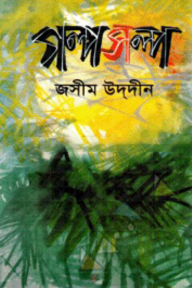 গল্পসল্প