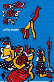 বাঙ্গালীর হাসির গল্প ২
