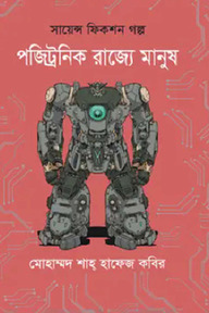 পজিট্রনিক রাজ্যে মানুষ