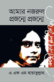 আমার নজরুল : প্রজন্মে প্রজন্মে