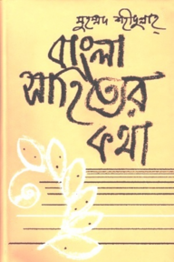 বাংলা সাহিত্যের কথা - ২য় খণ্ড (মধ্যযুগ)