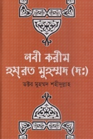 নবী করিম হযরত মুহাম্মদ (দঃ)