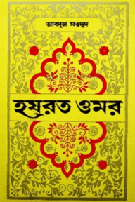 হযরত ওমর