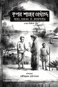 কৃপার শাস্ত্রের অর্থভেদ