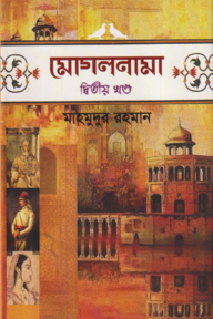 মোগলনামা - ২য় খণ্ড