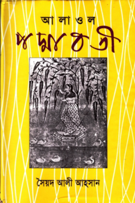 আলাওল পদ্মাবতী