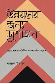 উন্নয়নের জন্য সুশাসন