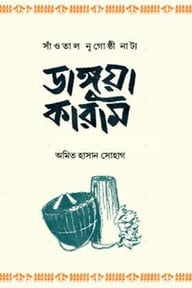 ডাঙ্গুয়া কারাম