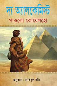 দ্য অ্যালকেমিস্ট