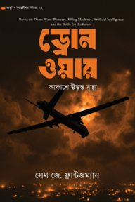 ড্রোন ওয়ার