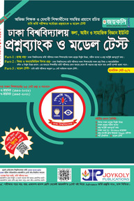 প্রশ্নব্যাংক ঢাকা বিশ্ববিদ্যালয় - মানবিক সেট