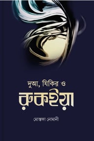 দুআ, যিকির ও রুকইয়া — নিরাপদ জীবনের দিকনির্দেশ