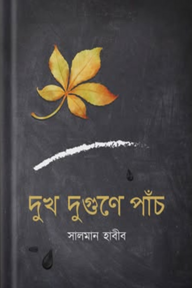 দুখ দুগুণে পাঁচ