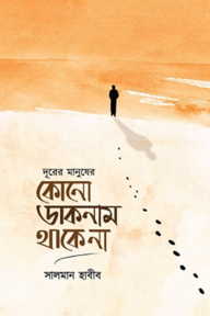 দূরের মানুষের কোনো ডাকনাম থাকে না