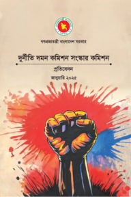 দুর্নীতি দমন কমিশন সংস্কার কমিশনের প্রতিবেদন