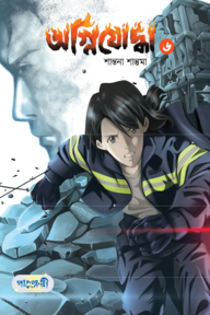 অগ্নিযোদ্ধা ৬