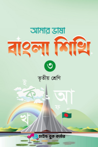 আমার ভাষা বাংলা শিখি ৩ তৃতীয় শ্রেণি