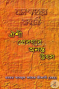 ঐশী প্রেরণার অনন্ত উৎস