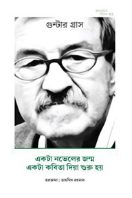 একটা নভেলের জন্ম একটা কবিতা দিয়া শুরু হয়