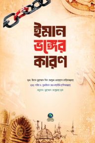 ইমান ভঙ্গের কারণ