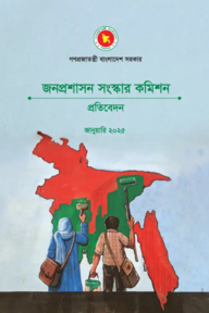 জনপ্রশাসন সংস্কার কমিশনের প্রতিবেদন