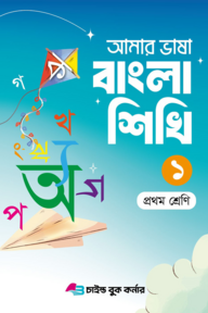 আমার ভাষা বাংলা শিখি ১ প্রথম শ্রেণি
