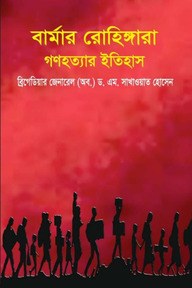 বার্মার রোহিঙ্গারা গণহত্যার ইতিহাস