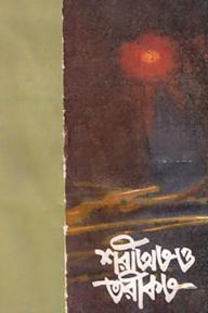 শরীঅত ও তরীকত