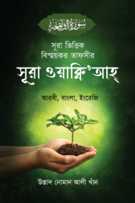 সূরা ভিত্তিক বিস্ময়কর তাফসীর সূরা ওয়াক্বি'আহ্