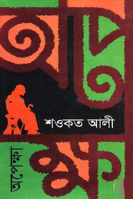 অপেক্ষা