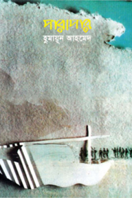 পারাপার