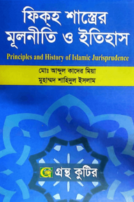 ফিক্হ শাস্ত্রের মূলনীতি ও ইতিহাস - অনার্স ৪র্থ বর্ষ - ইসলাম শিক্ষা বিভাগ - বিষয় কোড-২৪১৮০৫