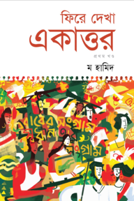 ফিরে দেখা একাত্তর