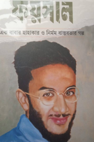 ফয়সাল - এক বাবার হাহাকার ও নির্মম